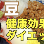 納豆健康効果・ダイエット