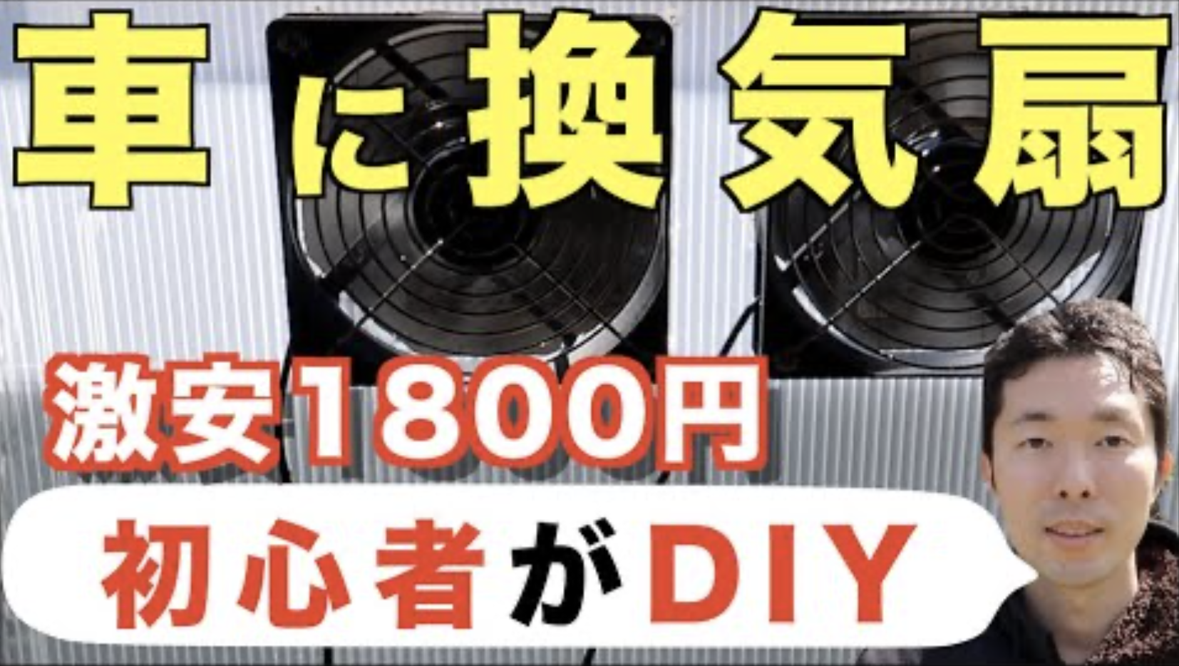初心者も簡単 車に換気扇をつける方法 Diy 激安1000円台で作成 マッキーブログ